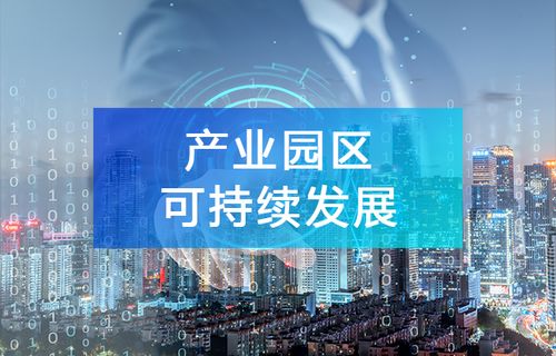 產業(yè)大數(shù)據 驅動園區(qū)可持續(xù)發(fā)展的智能引擎