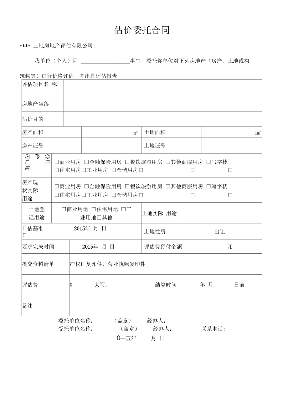 房地產評估委托書 定義、要素與核心作用